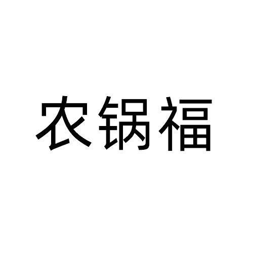 农锅福