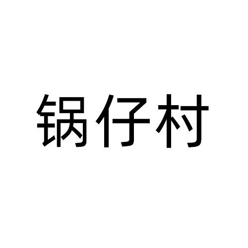 锅仔村