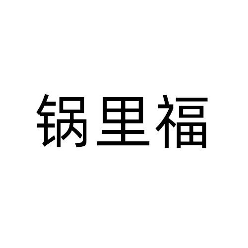 锅里福