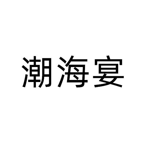 潮海宴