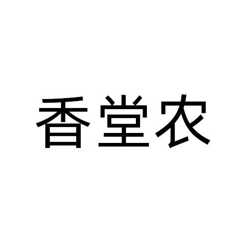 香堂农