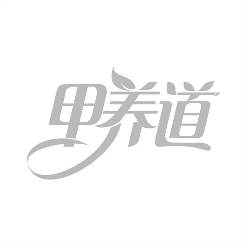 甲养道