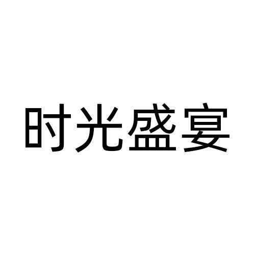 时光盛宴