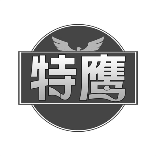 特鷹