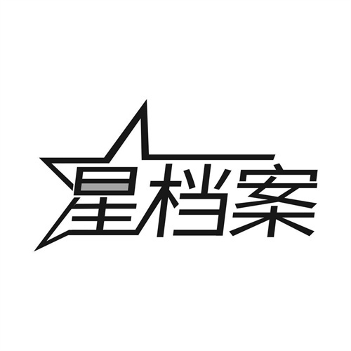 星档案