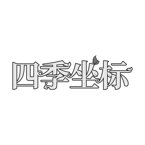 四季坐标