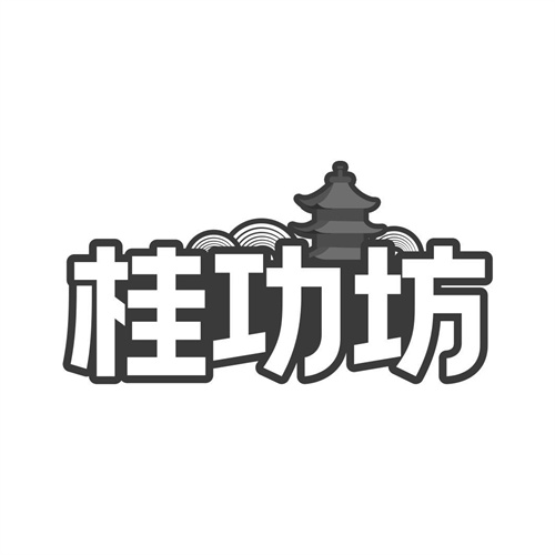 桂功坊