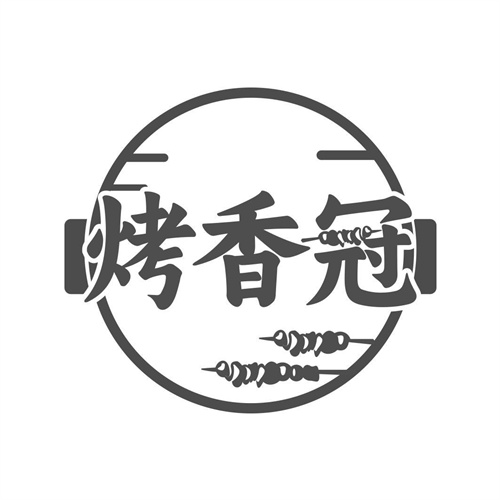 烤香冠