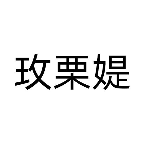 玫栗媞