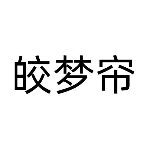 皎梦帘