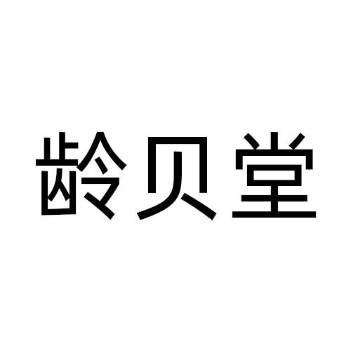 龄贝堂