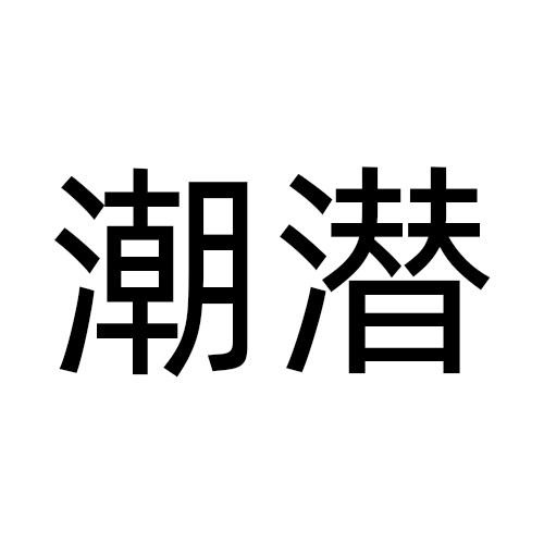 潮潜