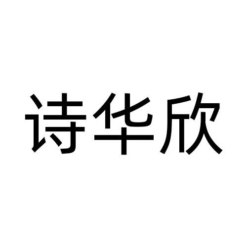 诗华欣