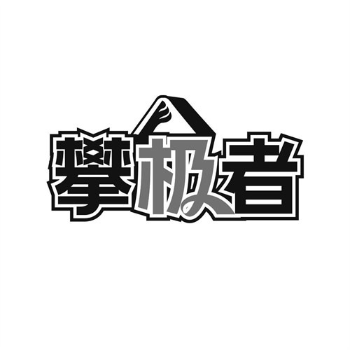 攀極者