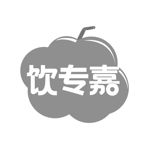 饮专嘉