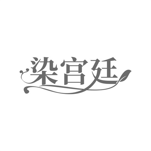 染宫廷