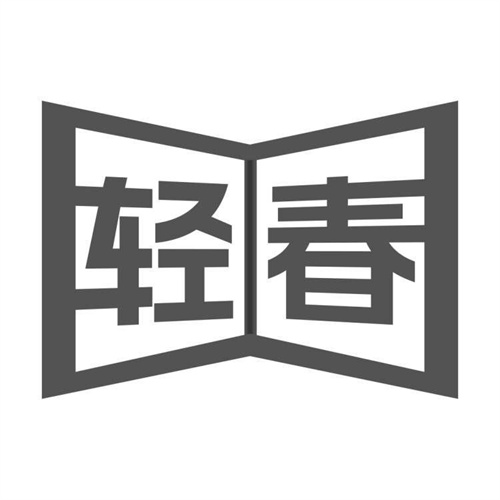 輕春