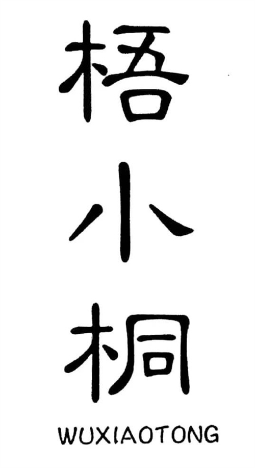 梧小桐