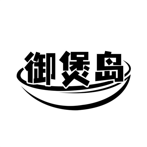 御煲岛