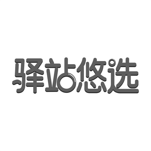 驛站悠選