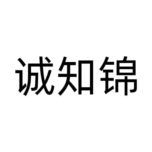 诚知锦