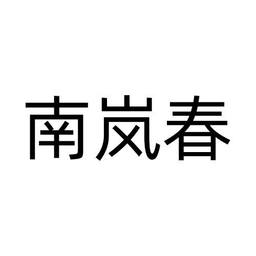 南岚春