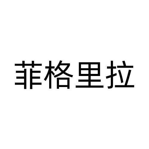 菲格里拉商标