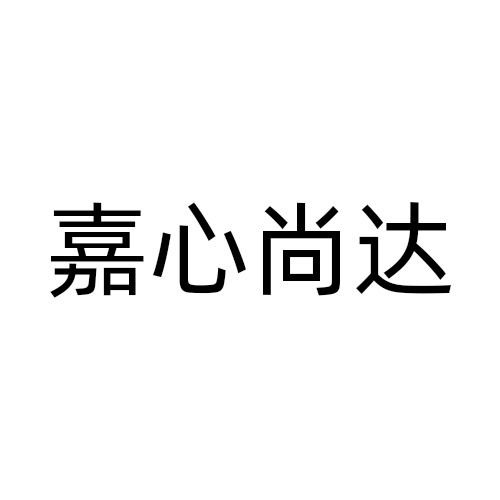 嘉心尚达