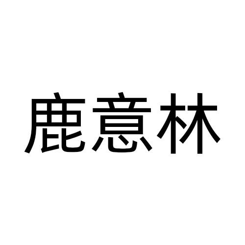 鹿意林