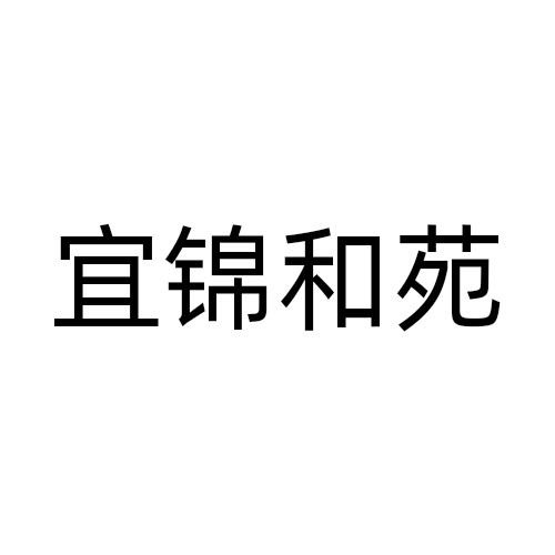 宜锦和苑