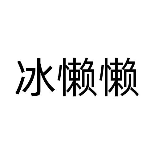 冰懒懒