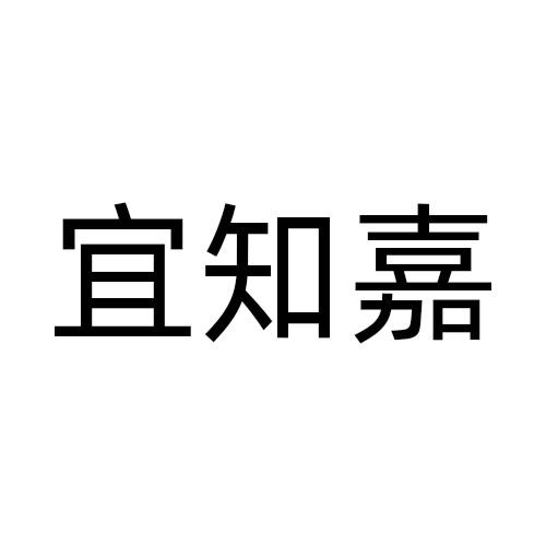 宜知嘉