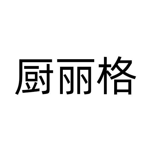 厨丽格