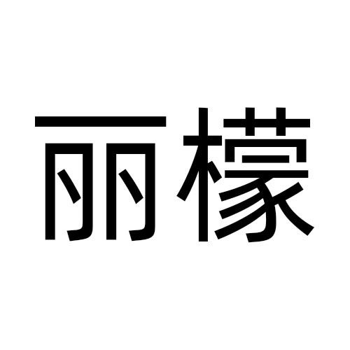 丽檬