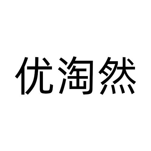 优淘然