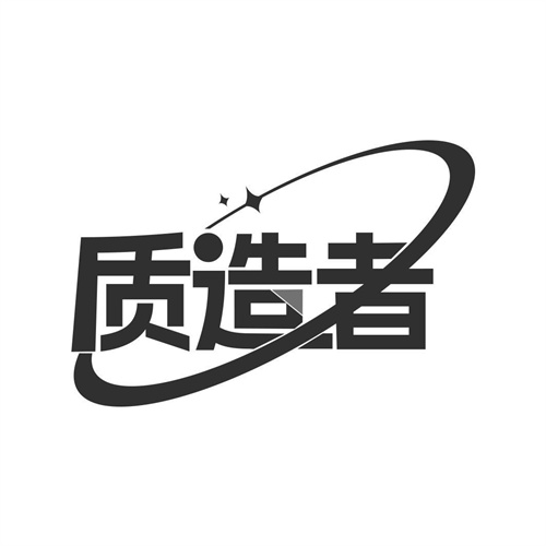 質造者