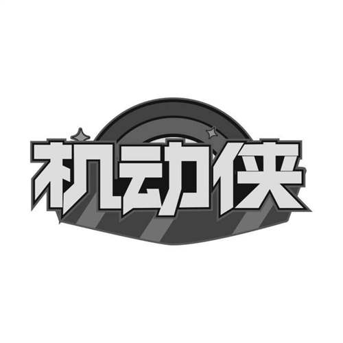 機(jī)動(dòng)俠