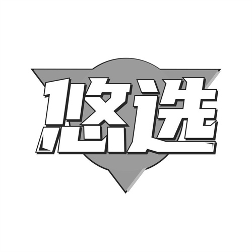 悠選