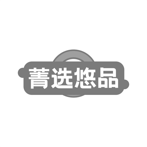 菁選悠品