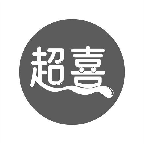 超喜