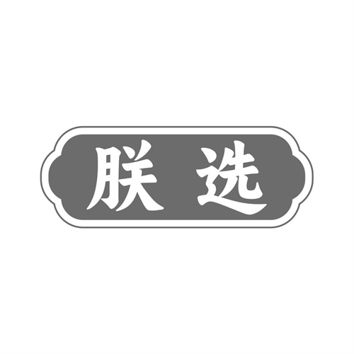 朕選