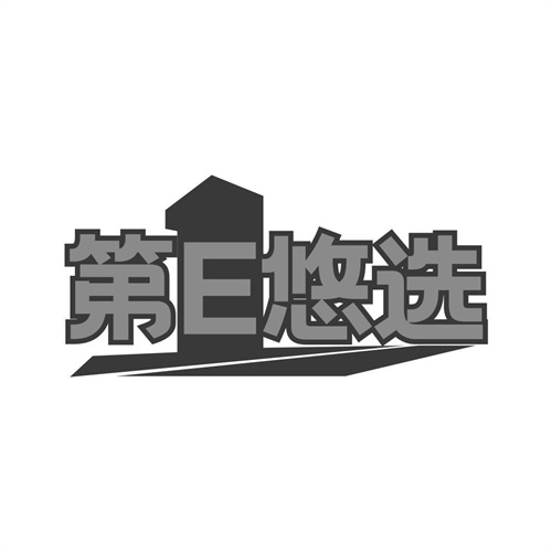 第E悠選