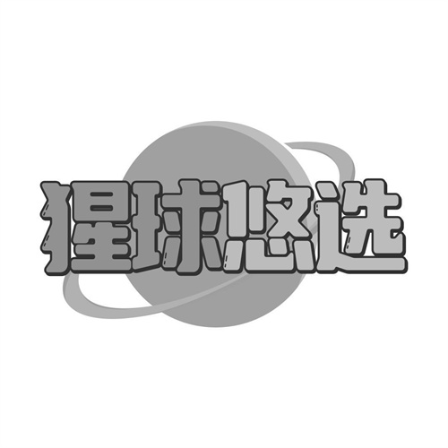 猩球悠選