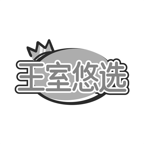 王室悠選