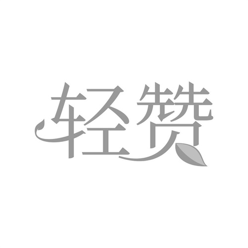 輕贊