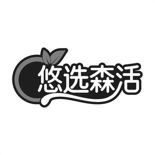 悠選森活