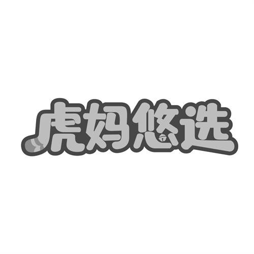 虎媽悠選