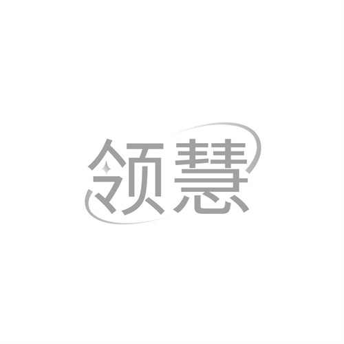 領(lǐng)慧