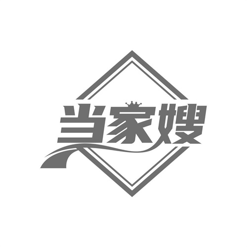 當家嫂