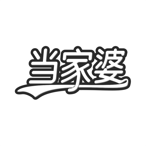 當家婆